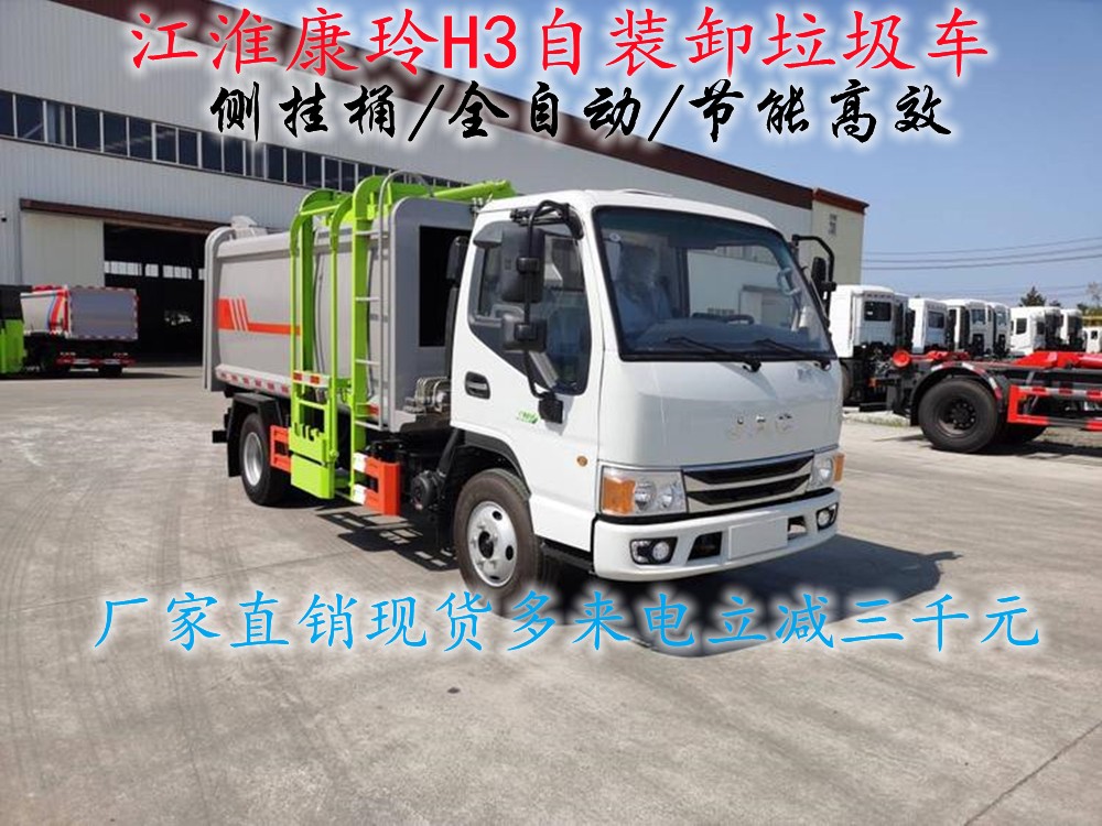 國(guó)六江淮康玲H3自裝卸垃圾車(chē)