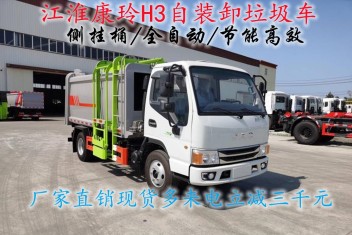 國(guó)六江淮康玲H3自裝卸垃圾車