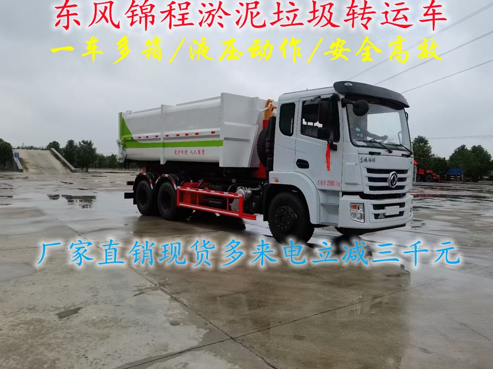 國六東風(fēng)錦程18方后雙橋淤泥轉(zhuǎn)運(yùn)車