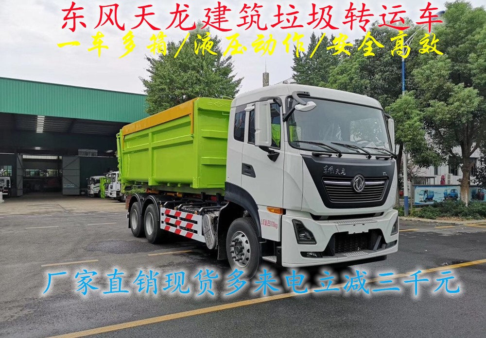 國六東風(fēng)天龍18-22立方建筑垃圾轉(zhuǎn)運車