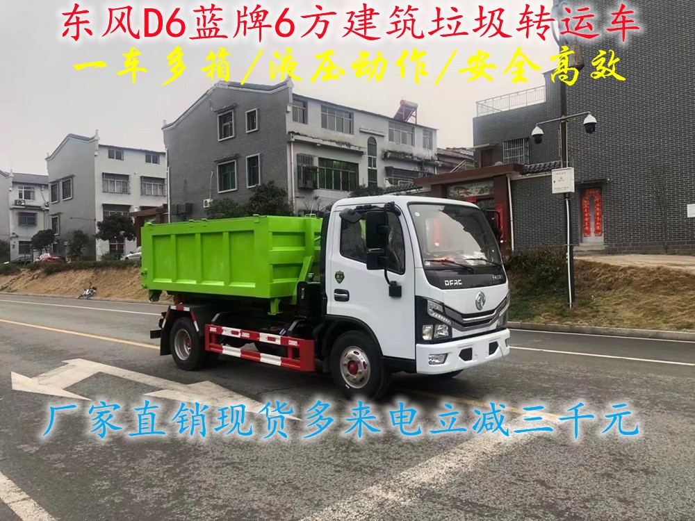國(guó)六藍(lán)牌6方建筑垃圾轉(zhuǎn)運(yùn)車