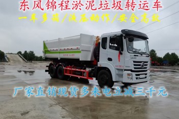 國(guó)六東風(fēng)錦程18方后雙橋淤泥轉(zhuǎn)運(yùn)車(chē)