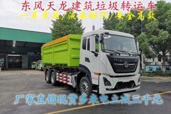 國(guó)六東風(fēng)天龍18-22立方建筑垃圾轉(zhuǎn)運(yùn)車(chē)