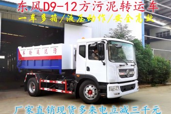 國(guó)六10方建筑垃圾轉(zhuǎn)運(yùn)車(chē)