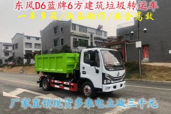 國(guó)六藍(lán)牌6方建筑垃圾轉(zhuǎn)運(yùn)車(chē)