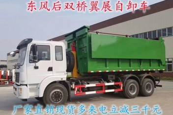 東風(fēng)23方錦程后雙橋勾臂翼展自卸式垃圾車(chē)