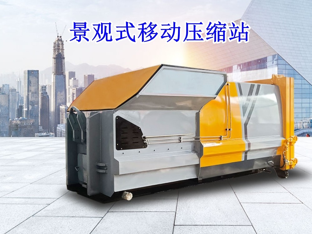 景觀式移動壓縮垃圾站
