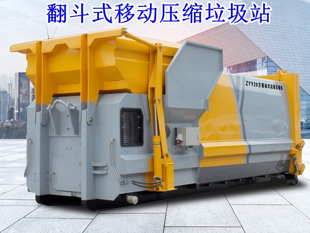 22方移動(dòng)壓縮垃圾箱