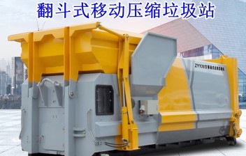 22方移動壓縮垃圾箱