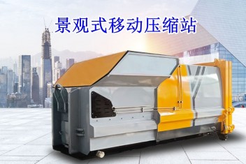 景觀式移動(dòng)壓縮垃圾站