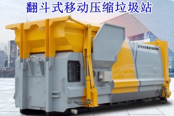 22方移動壓縮垃圾箱
